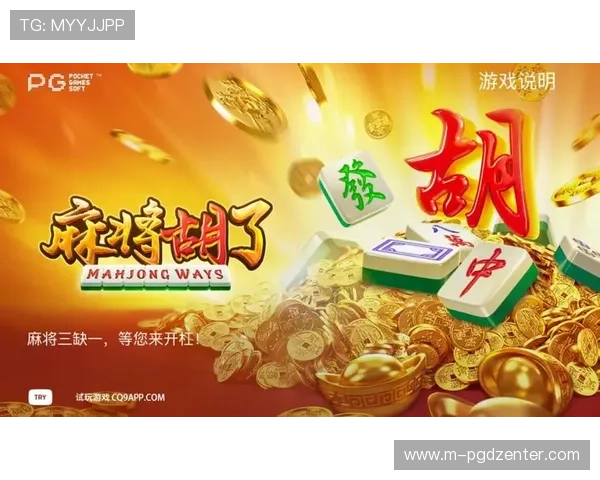 PG麻将怎么玩最新攻略详解，教你轻松掌握游戏技巧